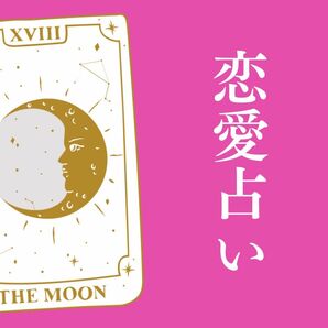 恋愛占い 片思い 両思い カップル 出会い 結婚 独身 タロットカード タロット占い