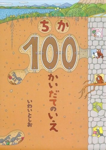 いわいとしお ちか100かいだてのいえ 絵本 児童書