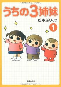 松本ぷりっつ うちの三姉妹 全巻 完結 セット 1-16巻 特別編 アニメ化