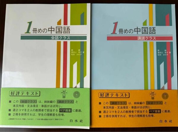 一冊目の中国語（会話/購読)二冊セットー新品未使用品