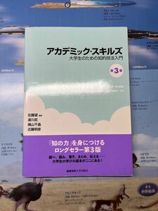 アカデミックスキルズ　大学生のための知的技法入門