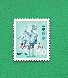 みほん切手/平等院鳳凰/青/150円/第3次ローマ字入り/NH/シミシワ無/極上美品/普通切手/昭和切手/みほん字/見本切手/みほん字入り/No.242