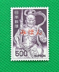 みほん切手/金剛力士像/1969年/第2次ローマ字入り/極上美品/普通切手/昭和切手/みほん字/見本切手/みほん字入り/No.245