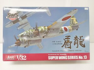 [B5A-64-065-3] SWS 造形村 川崎 キ 45改丁 二式複座戦闘機 屠龍 32/1スケール プラモデル 未組立品