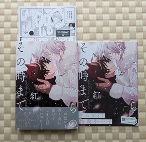 【さよならの、その時まで アニメイト限定セット】紅☆アニメイト有償小冊子・連動リーフレット付き