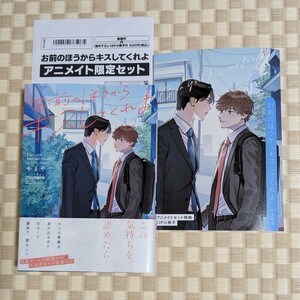 【お前のほうからキスしてくれよ アニメイト限定セット】やまやで☆アニメイト有償小冊子付き☆2024年4月初版