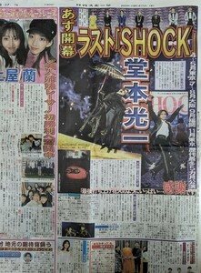 Kinki Kids☆堂本光一☆日刊スポーツ新聞記事1枚☆2024.4.10