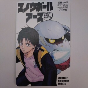 スノウボールアース　ビッグコミックスピリッツ懸賞当選品 図書カード500円分 未使用