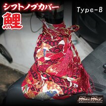 MADMAX トラック カー用品 シフトブーツカバー TYPE-B 鯉 レッド/レンジャー ファイター コンドル フォワード 中型【メール便送料200円】_画像6