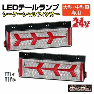 トラック用品 トラック用 大型 中型車用 24V TYPE1 LEDテールランプ シーケンシャルウインカー 左右セット/プロフィア スーパーグレート