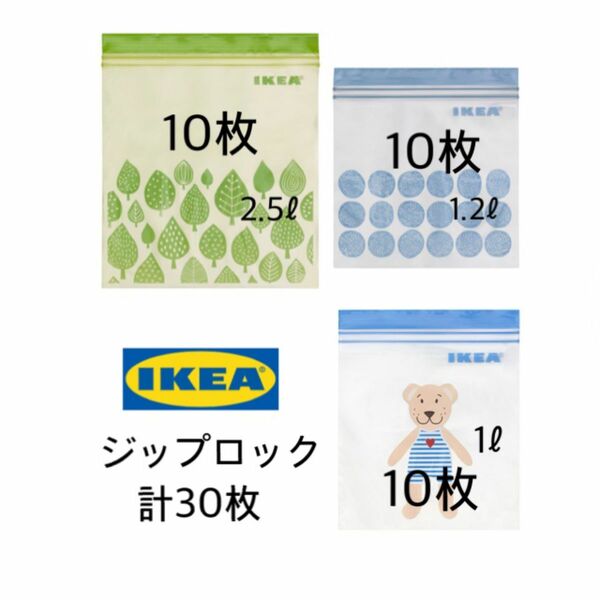 IKEA ジップロック　30枚