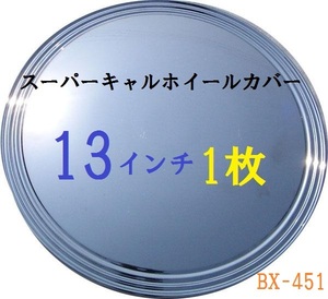 【即納】バラ1枚 スーパーキャルホイールカバー 13インチ BX-451 ホイル ホイール 1枚 バラ売り ホイールキャップ 車