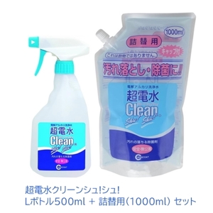 超電水クリーンシュ!シュ!Lボトル500ml 超電水クリーンシュ!シュ!詰替用(1000ml) セット 水100％ 安全