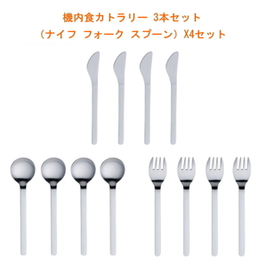 機内食カトラリー 3本セット（ナイフ フォーク スプーン）X4セット 佐藤金属興業 カトラリー ナイフ フォーク スプーン セット