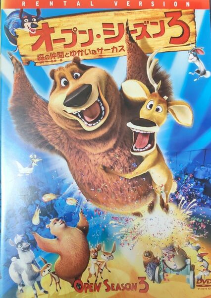 DVD オープンシーズン3 (森の仲間とゆかいなサーカス)