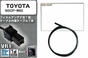 フィルムアンテナ ケーブル セット 地デジ トヨタ TOYOTA 用 NSCP-W62 対応 ワンセグ フルセグ VR1