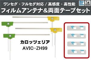 フィルムアンテナ 地デジ ナビ カロッツェリア 用 両面テープ 3M 強力 4枚 AVIC-ZH99 4枚 左右 載せ替え 車 高感度 受信 アンテナフィルム