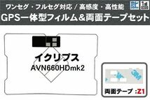 GPS一体型 フィルムアンテナ イクリプス 用 アンテナフィルム 両面テープ 3M セット AVN660HDmk2 地デジ ナビ ワンセグ フルセグ 純正同等_画像1