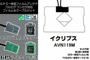 GPS一体型フィルム & GPS一体型アンテナ セット 新品 GF1R0 地デジ イクリプス ECLIPSE DTVF01 同等品 アンテナ AVN119M 高感度