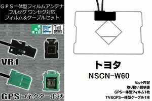 GPS一体型フィルム & GPS一体型ケーブルアンテナ 地デジ トヨタ TOYOTA 用 NSCN-W60 ワンセグ フルセグ 車 汎用 高感度