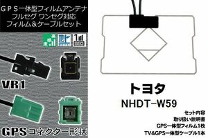 GPS一体型アンテナ & アンテナケーブル & GPSフィルムアンテナ セット トヨタ TOYOTA 用 NHDT-W59 用 VR1 コネクター 地デジ