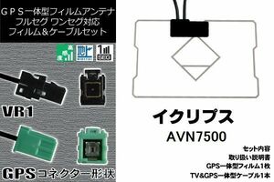 GPS一体型フィルム & GPS一体型ケーブルアンテナ イクリプス ECLIPSE 用 AVN7500 地デジ ワンセグ フルセグ ナビ