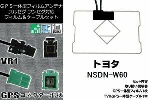 GPS一体型フィルム & GPS一体型ケーブルアンテナ 地デジ トヨタ TOYOTA 用 NSDN-W60 ワンセグ フルセグ 車 汎用 高感度