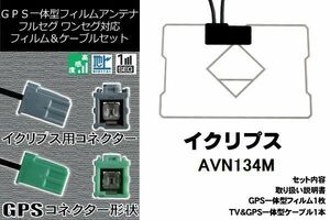 GPS一体型フィルム & GPS一体型アンテナ セット 新品 GF1R0 地デジ イクリプス ECLIPSE DTVF01 同等品 アンテナ AVN134M 高感度