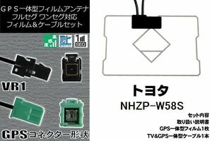 GPS一体型フィルム & GPS一体型ケーブルアンテナ トヨタ TOYOTA 用 NHZP-W58S 地デジ ワンセグ フルセグ ナビ