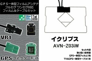 GPS一体型フィルム & GPS一体型ケーブルアンテナ イクリプス ECLIPSE 用 AVN-Z03iW 地デジ ワンセグ フルセグ ナビ