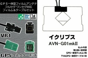 GPS一体型フィルム & GPS一体型ケーブルアンテナ 地デジ イクリプス ECLIPSE 用 AVN-G01mkII ワンセグ フルセグ 車 汎用 高感度