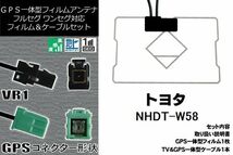 GPS一体型フィルム & GPS一体型ケーブルアンテナ トヨタ TOYOTA 用 NHDT-W58 地デジ ワンセグ フルセグ ナビ_画像1