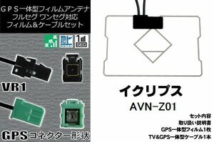 GPS一体型フィルム & GPS一体型ケーブルアンテナ 地デジ イクリプス ECLIPSE 用 AVN-Z01 ワンセグ フルセグ 車 汎用 高感度