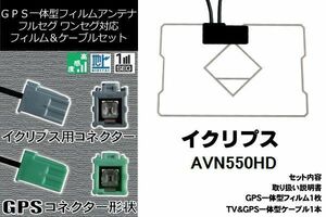 GPS一体型フィルム & GPS一体型アンテナ セット 新品 GF1R0 地デジ イクリプス ECLIPSE DTVF01 同等品 アンテナ AVN550HD 高感度