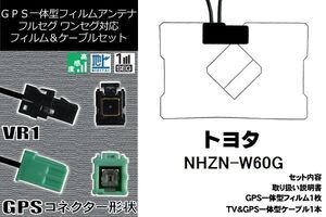 GPS一体型フィルム 1枚 & GPS一体型アンテナケーブル セット トヨタ TOYOTA 用 NHZN-W60G 地デジ ワンセグ フルセグ ナビ