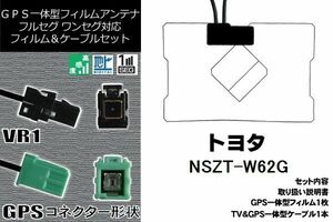 GPS一体型フィルム 1枚 & GPS一体型アンテナケーブル セット 地デジ トヨタ TOYOTA 用 NSZT-W62G 対応 ワンセグ フルセグ 高感度