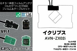 GPS一体型アンテナ & アンテナケーブル & GPSフィルムアンテナ セット イクリプス ECLIPSE 用 AVN-ZX02i 用 VR1 コネクター 地デジ