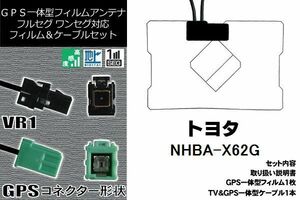 GPS一体型フィルム 1枚 & GPS一体型アンテナケーブル セット 地デジ トヨタ TOYOTA 用 NHBA-X62G 対応 ワンセグ フルセグ 高感度