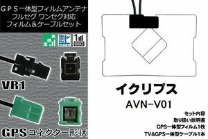 GPS一体型フィルム 1枚 & GPS一体型アンテナケーブル セット 地デジ イクリプス ECLIPSE 用 AVN-V01 対応 ワンセグ フルセグ 高感度