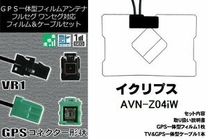 GPS一体型フィルム 1枚 & GPS一体型アンテナケーブル セット 地デジ イクリプス ECLIPSE 用 AVN-Z04iW 対応 ワンセグ フルセグ 高感度