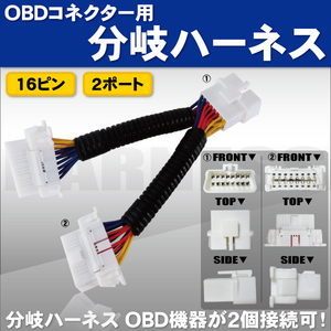 OBD2 分岐ハーネス 16ピン 2ポート 汎用 OBD メーター など