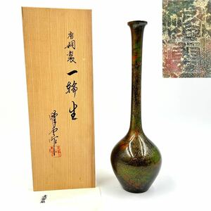 ◆ 峰雲作 高岡銅器 青銅 一輪挿し 高さ約30.3cm 重量約672g 共箱 ◆ 華道具 茶道具 現状品 経年保管品 花入 花生 花瓶 花器