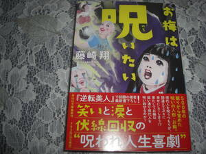 ●藤崎翔【　お梅は呪いたい　】文庫　一読美本　500年の眠りから覚めた呪いの人形お梅　☆送料無料