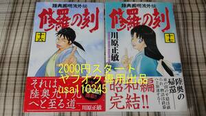 川原正敏◇修羅の刻 16巻+17巻　初版　帯付