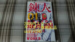 松本しげのぶ◇錬人　初版