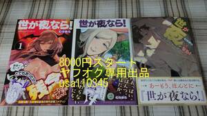 むちまろ◇世が夜なら！　全3巻　初版　帯付