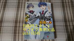 榊涼介◇ガンパレード・マーチ 2K 未来へ 4巻　初版