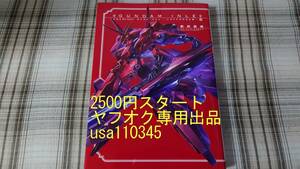 藤岡建機◇A.O.Z RE-BOOT GUNDAM INLE ガンダム・インレ くろうさぎのみた夢 Ⅵ 6巻　初版