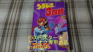 プラレス３四郎　　１２ （少年チャンピオンコミックス） 神矢　みのる