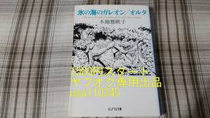 木地雅映子◇氷の海のガレオン/オルタ　初版